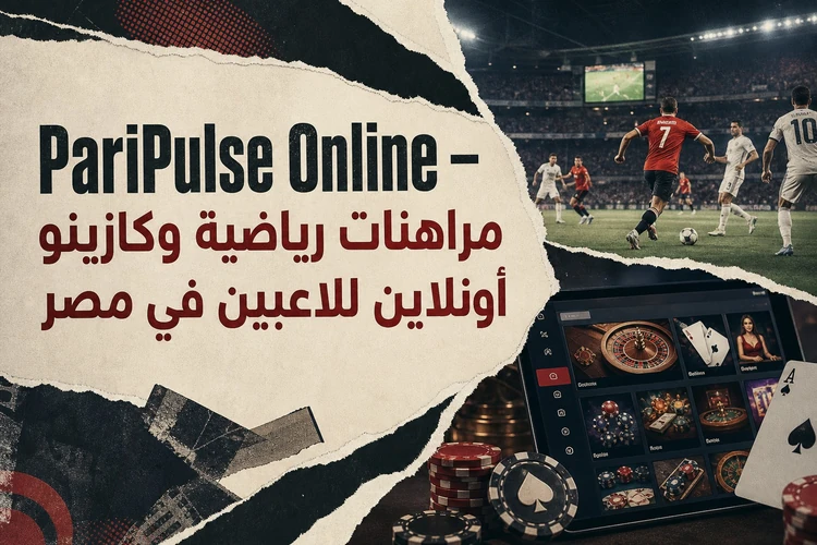 PariPulse Online – مراهنات رياضية وكازينو أونلاين للاعبين في مصر