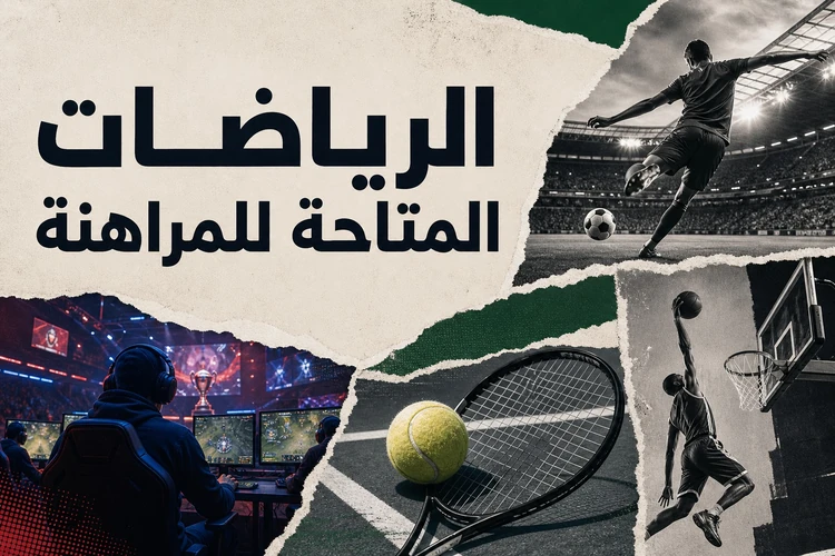 الرياضات المتاحة للمراهنة