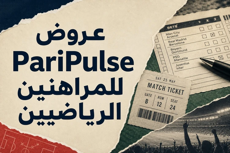 عروض PariPulse للمراهنين الرياضيين